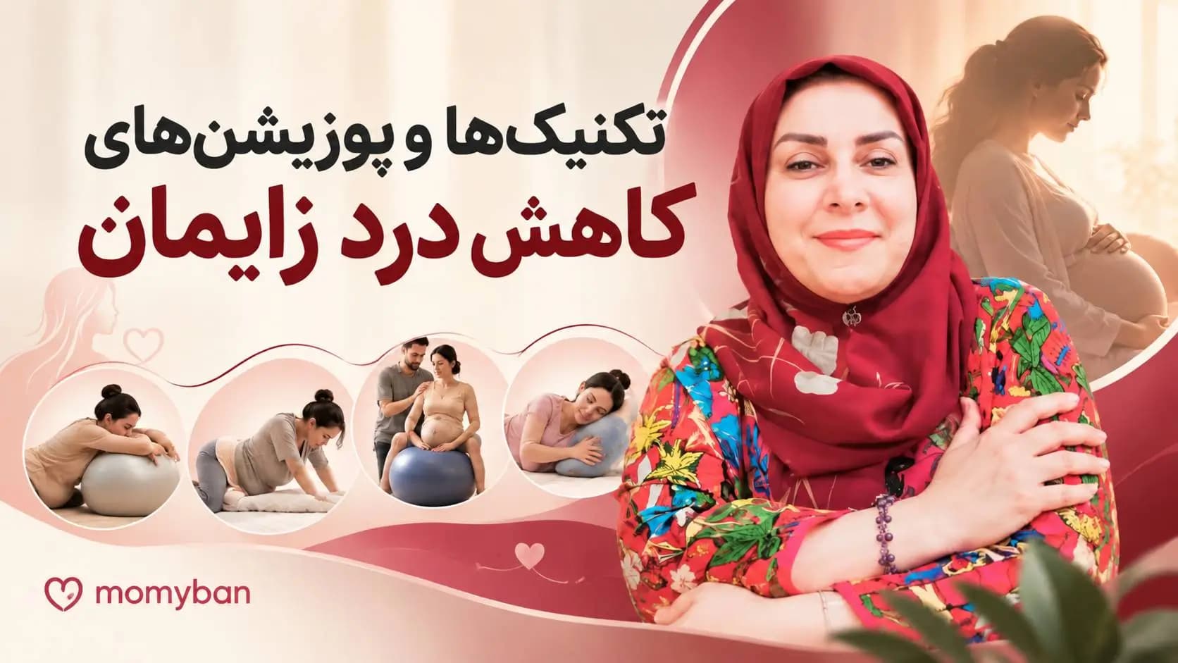 تکنیکها و پوزیشنهای کاهش درد زایمان — تصویر ۲