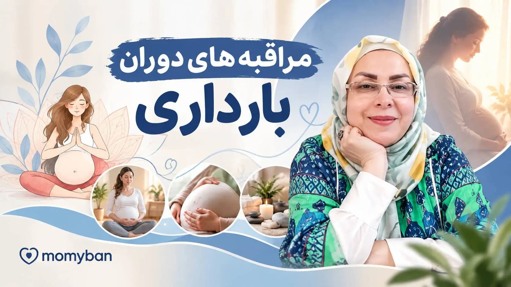 مراقبههای دوران بارداری — تصویر ۲