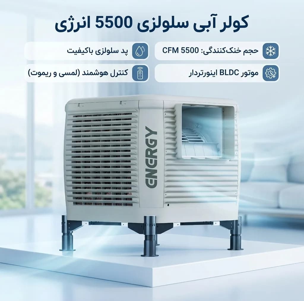 کولر آبی سلولزی 5500 انرژی مدل پلیمری EC 0550PB BLDC — تصویر ۱۱