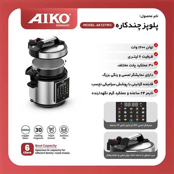 پلوپز چند کاره آیکو مدل AK1271PC — تصویر ۲
