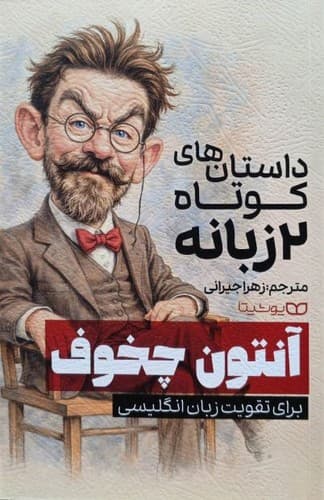 داستان های کوتاه 2 زبانه آنتون چخوف (یوشیتا) رقعی شومیز