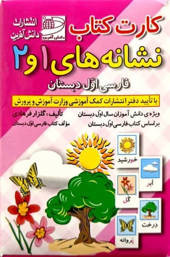 کارت های نشانه های 1 و 2 (دانش آفرین) جعبه ای