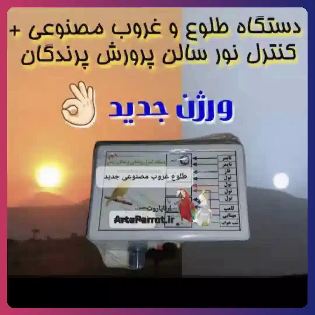 طلوع غروب مصنوعی جدید