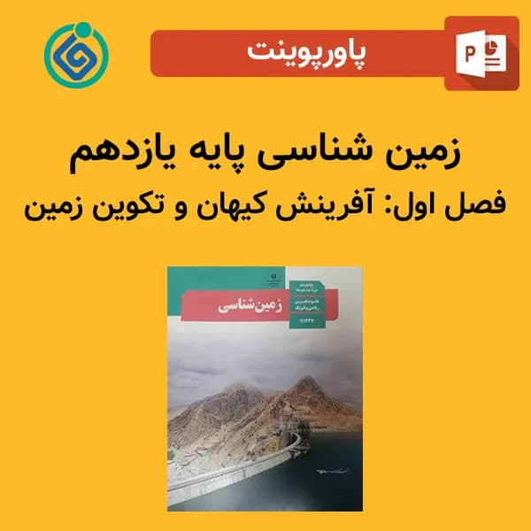 پاورپوینت زمین شناسی یازدهم فصل اول -آفرینش کیهان و تكوين زمين