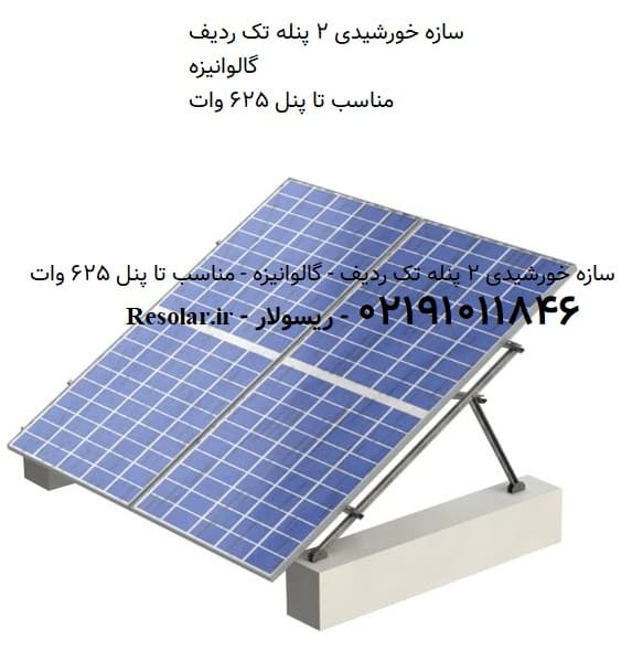 سازه خورشیدی 2 پنله تک ردیف – گالوانیزه (مناسب تا پنل 625 وات)