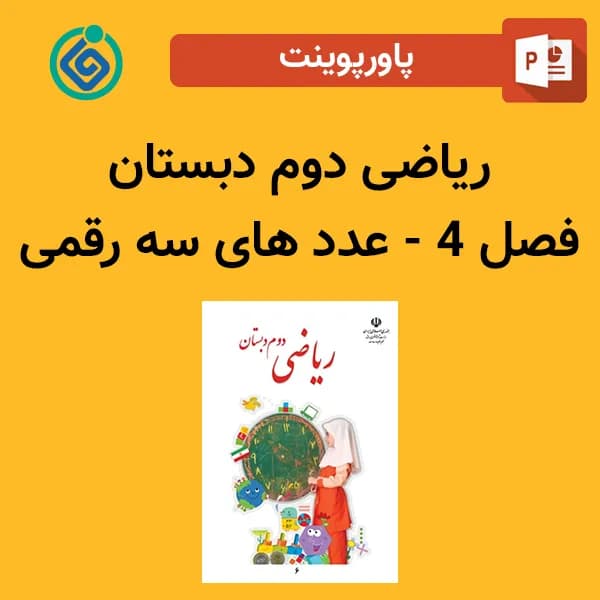 پاورپوینت ریاضی دوم دبستان فصل 4 – عدد های سه رقمی