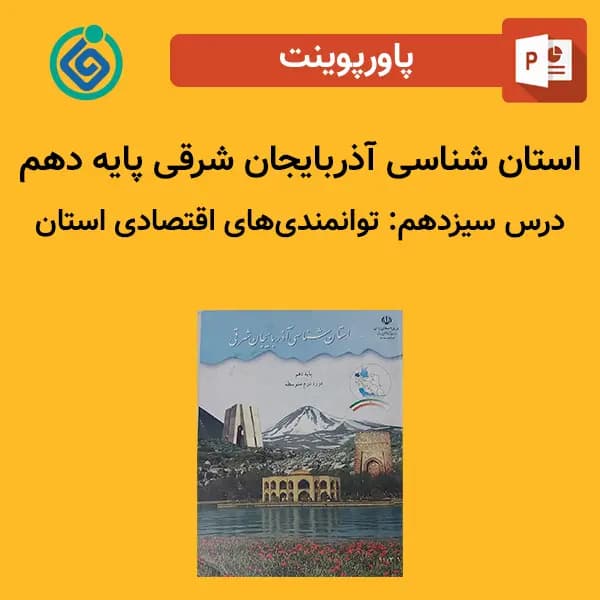 پاورپوینت استان شناسی آذربایجان شرقی پایه دهم درس 13 سیزدهم – توانمندیهای اقتصادی استان