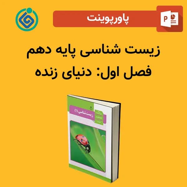 پاورپوینت زیست شناسی (1) پایه دهم فصل 1 اول – دنیای زنده