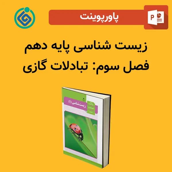 پاورپوینت زیست شناسی (1) پایه دهم فصل 3 سوم – تبادلات گازی