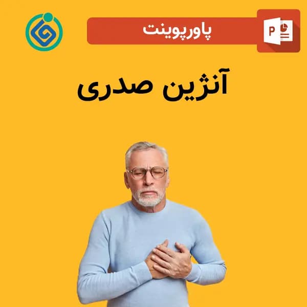 پاورپوینت آنژین صدری