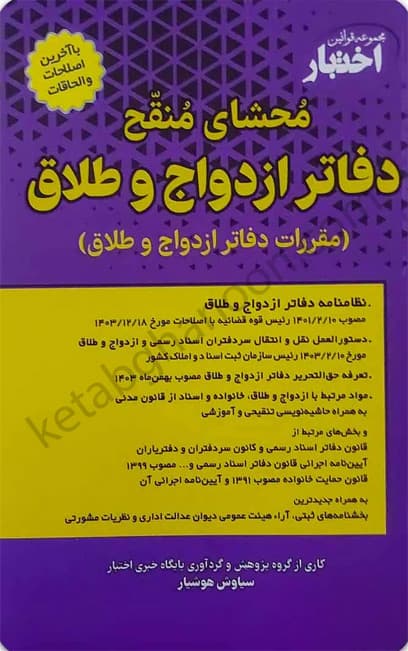 محشای منقح دفاتر ازدواج و طلاق هوشیار