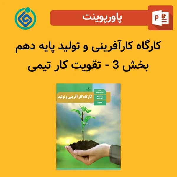 پاورپوینت کارگاه کارآفرینی و تولید پایه دهم بخش 3 – تقویت کار تیمی
