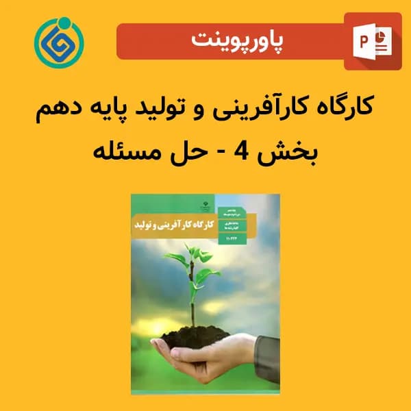 پاورپوینت کارگاه کارآفرینی و تولید پایه دهم بخش 4 – حل مسئله