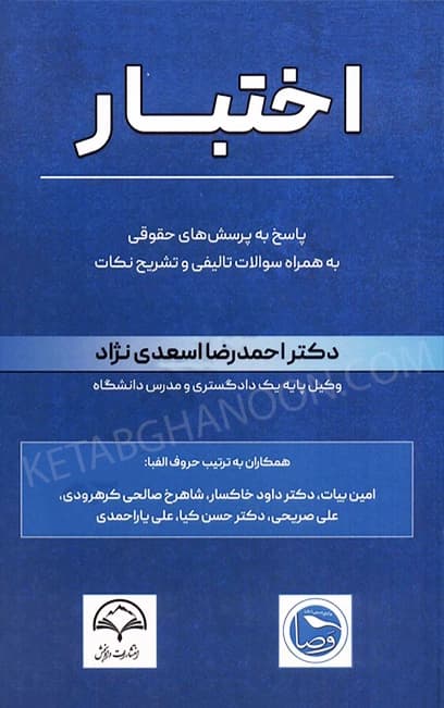 اختبار پاسخ به پرسش های حقوقی احمدرضا اسعدی نژاد