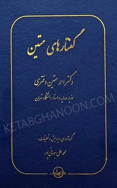 گفتارهای متین دکتر احمد متین دفتری، محمد علی جهانی پور
