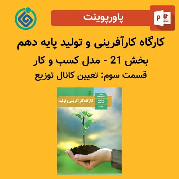 پاورپوینت کارگاه کارآفرینی و تولید پایه دهم بخش 21 – مدل کسب و کار قسمت سوم: تعیین کانال توزیع