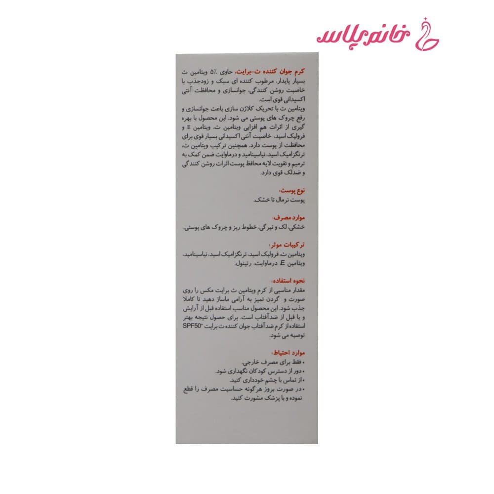 کرم جوان کننده پوست حاوی ویتامین ث حجم 30 میل برایت مکس — تصویر ۵