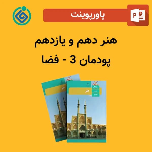 پاورپوینت فضا پودمان 3 هنر دهم و یازدهم