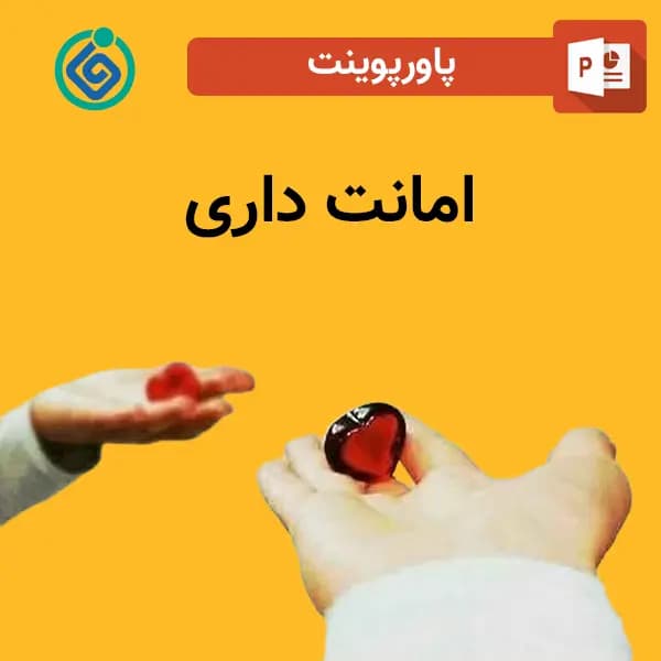 پاورپوینت امانت داری
