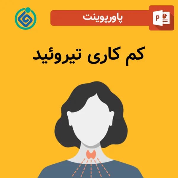 پاورپوینت کم کاری تیروئید
