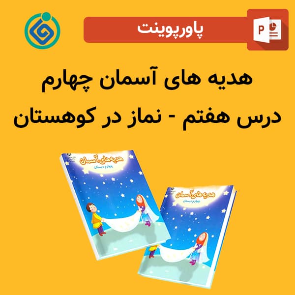 پاورپوینت هدیه های آسمان چهارم درس 7 هفتم – نماز در کوهستان