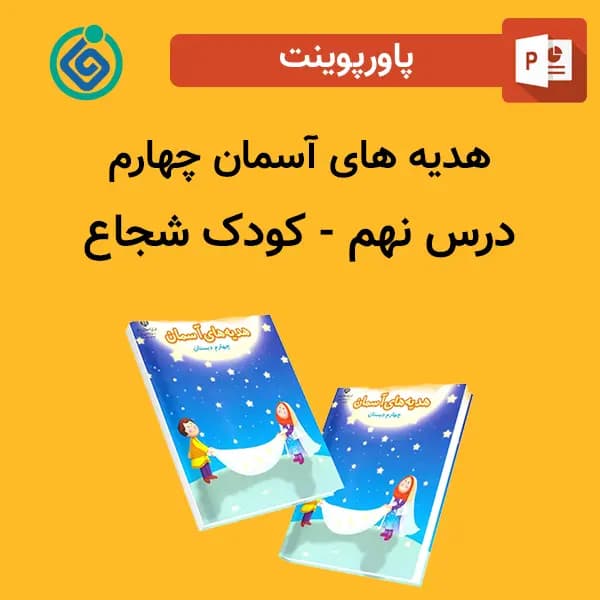 پاورپوینت هدیه های آسمان چهارم درس 9 نهم – کودک شجاع