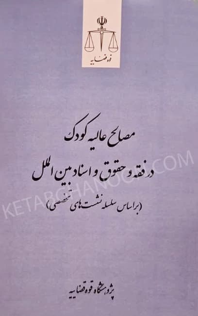 مصالح عالیه کودک در فقه و حقوق و اسناد بین الملل