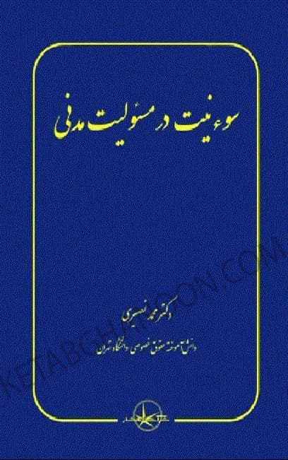 سوءنیت در مسئولیت مدنی دکتر محمد نصیری