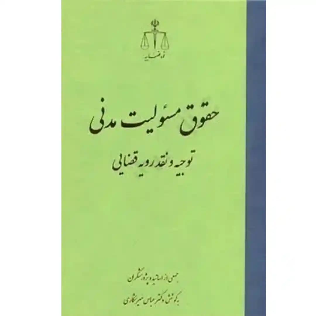 حقوق مسئولیت مدنی توجیه و نقد رویه قضایی — تصویر ۲