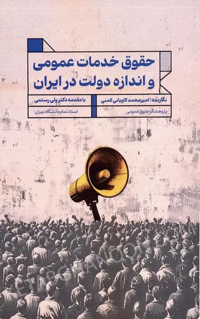 حقوق خدمات عمومی و اندازه دولت در ایران انتشارات جنگل