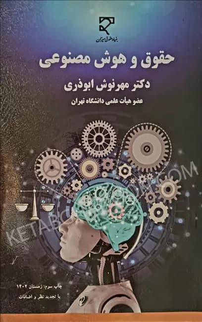 حقوق و هوش مصنوعی مهرنوش ابوذری