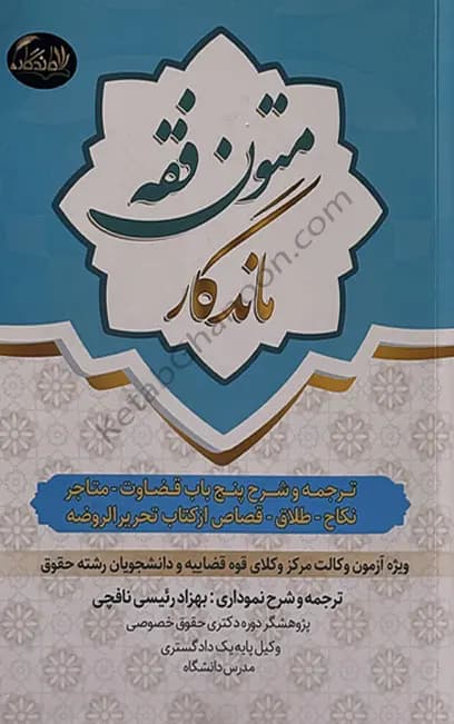 متون فقه ماندگار بهزاد رئیسی نافچی