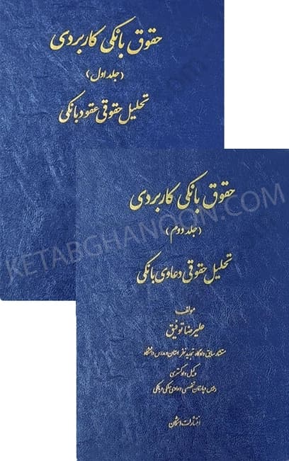 حقوق بانکی کاربردی جلد اول و دوم (دو جلدی) دکتر علیرضا توفیق