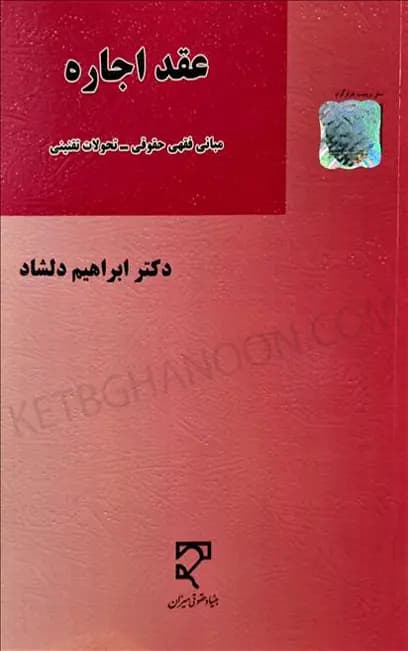 عقد اجاره دکتر ابراهیم دلشاد