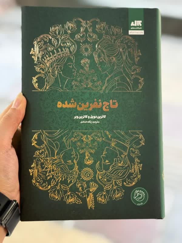 تاج نفرین شده — تصویر ۲