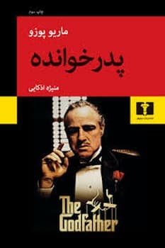 پدرخوانده — تصویر ۲