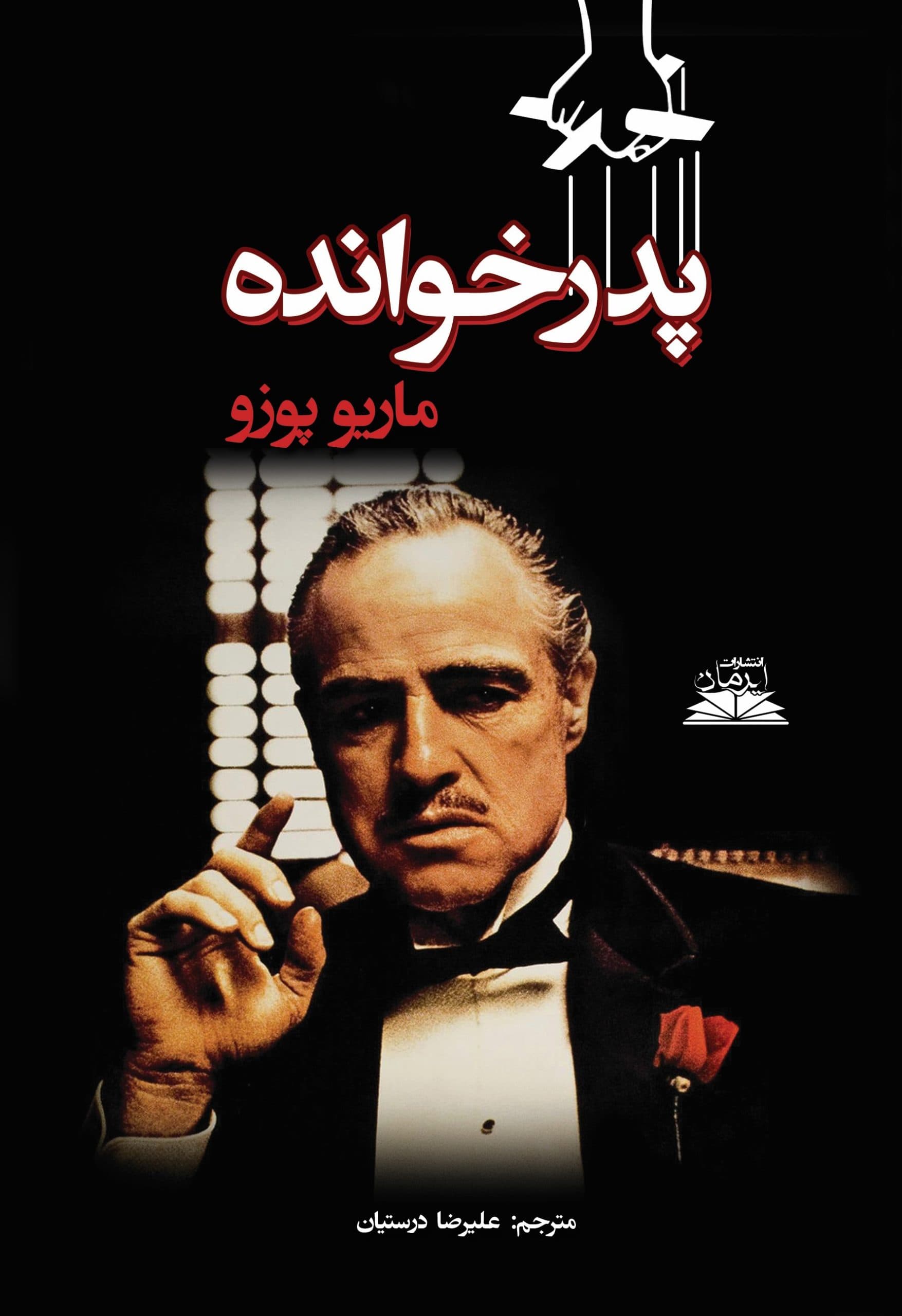 پدرخوانده