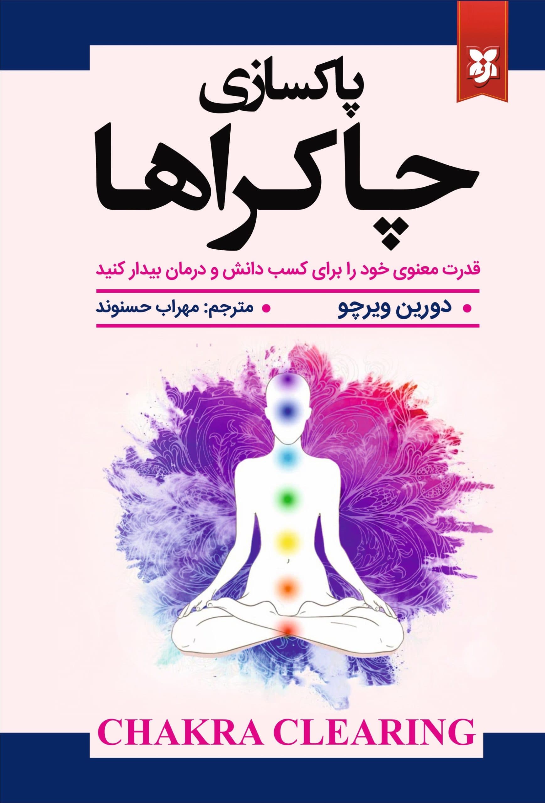 پاکسازی چاکراها
