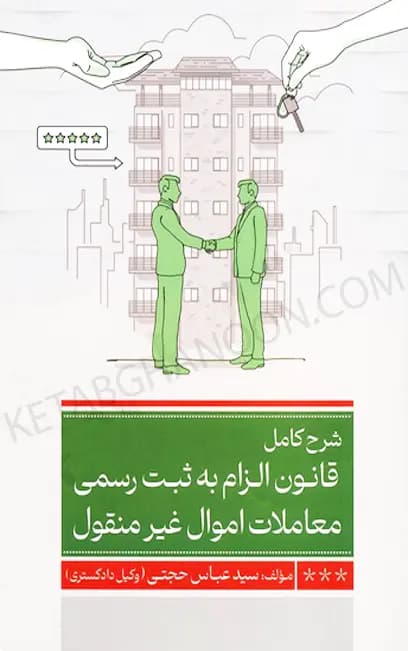 شرح کامل قانون الزام به ثبت رسمی معاملات اموال غیرمنقول سید عباس حجتی