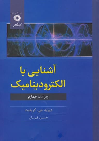 کتاب دست دوم آشنایی با الکترودینامیک اثر دیوید جی گریفیث با ترجمه حسین فرمان