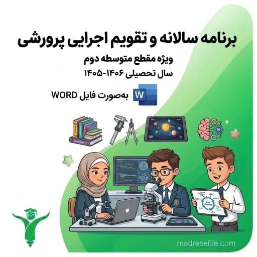 برنامه سالانه و تقویم اجرایی معاون پرورشی دوره دوم متوسطه (۱۴۰۵-۱۴۰۶)