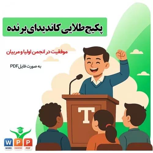 پکیج طلایی “کاندیدای برنده” موفقیت در انجمن اولیا و مربیان