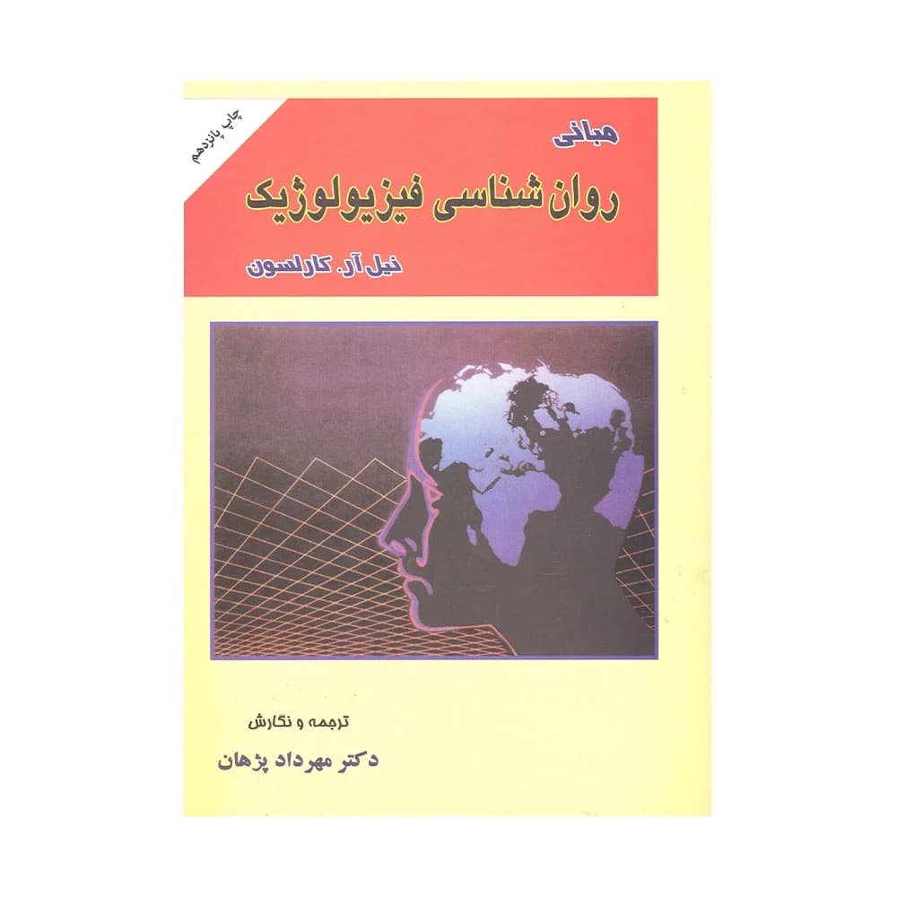 کتاب دست دوم مبانی روانشناسی فیزیولوژیک اثر نیل آر. کارلسون بترجمه مهرداد پژهان