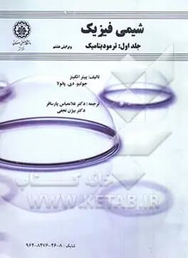 کتاب دست دوم شیمی فیزیک ترمودینامیک جلد اول اثر پیتر ویلیام اتکینز با ترجمه غلامعباس پارسافر