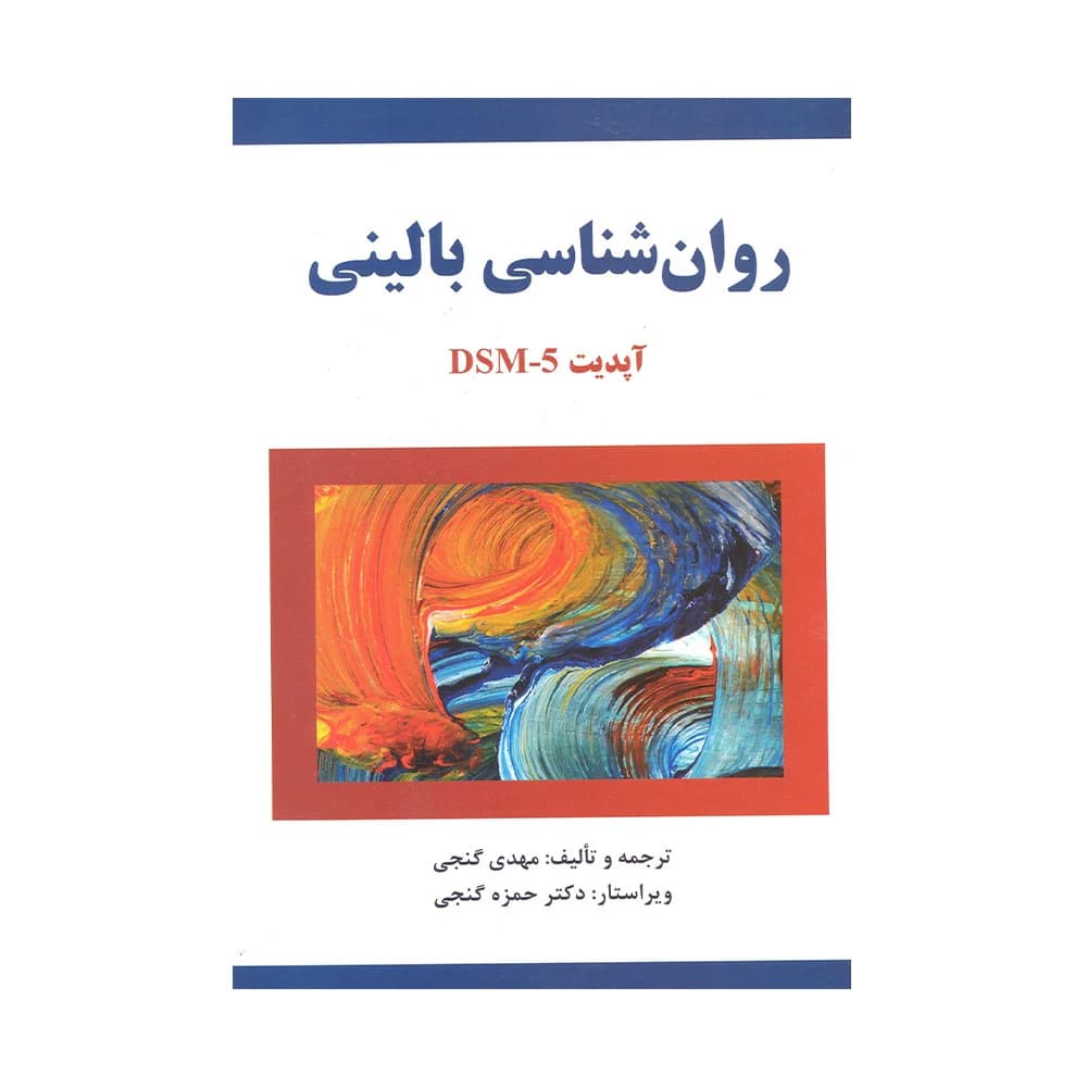 کتاب دست دوم روان شناسی بالینی کرامر اثر دکتر گنجی نشر ساوالان