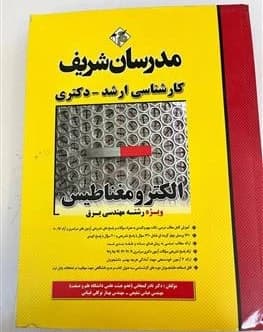 کتاب دست دوم الکترومغناطیس برق ارشد و دکتری مدرسان شریف