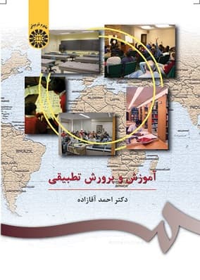 کتاب دست دوم آموزش و پرورش تطبیقی نوشته دکتر احمد آقازاده