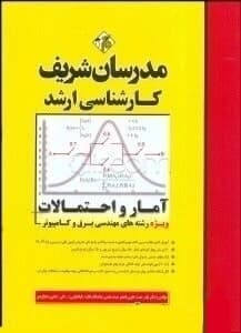 کتاب دست دوم آمار و احتمالات ویژه رشته فنی و مهندسی مدرسان شریف