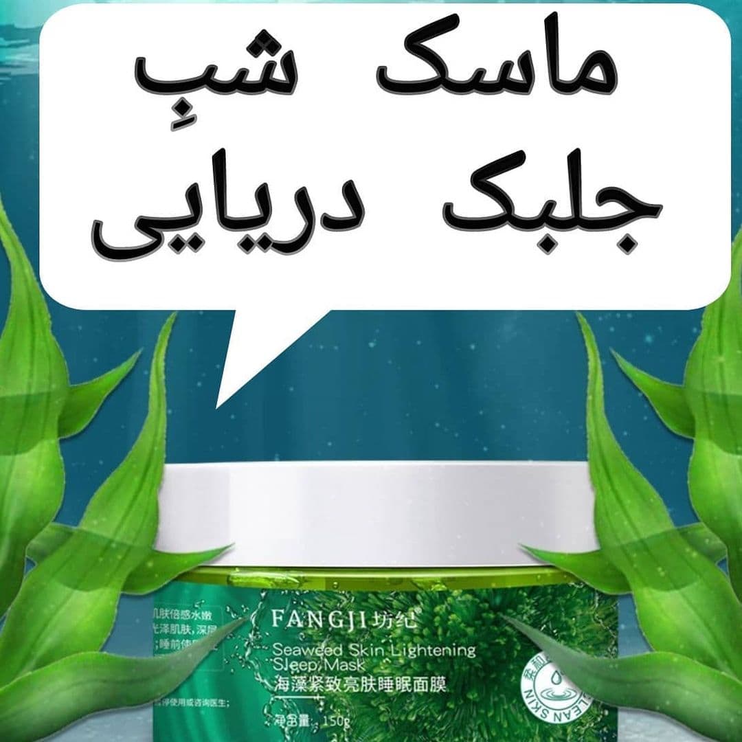 ماسک شب جلبک دریایی