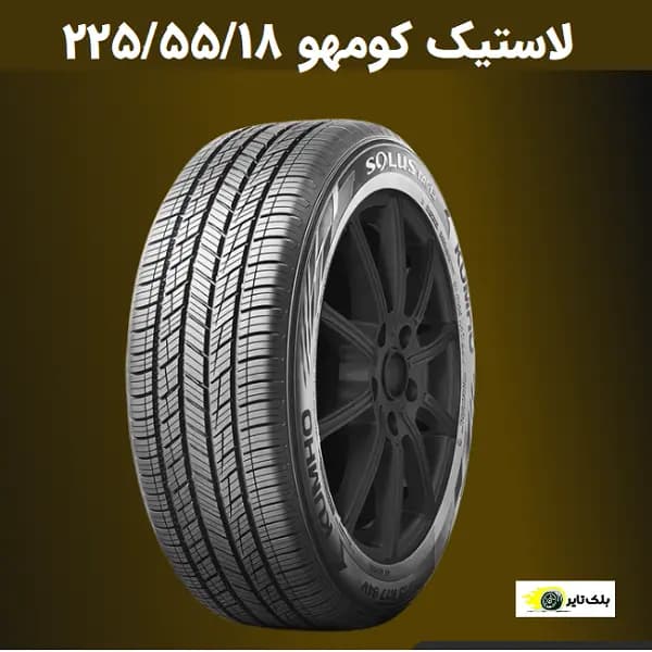 لاستیک کومهو 18 (225/55R18)